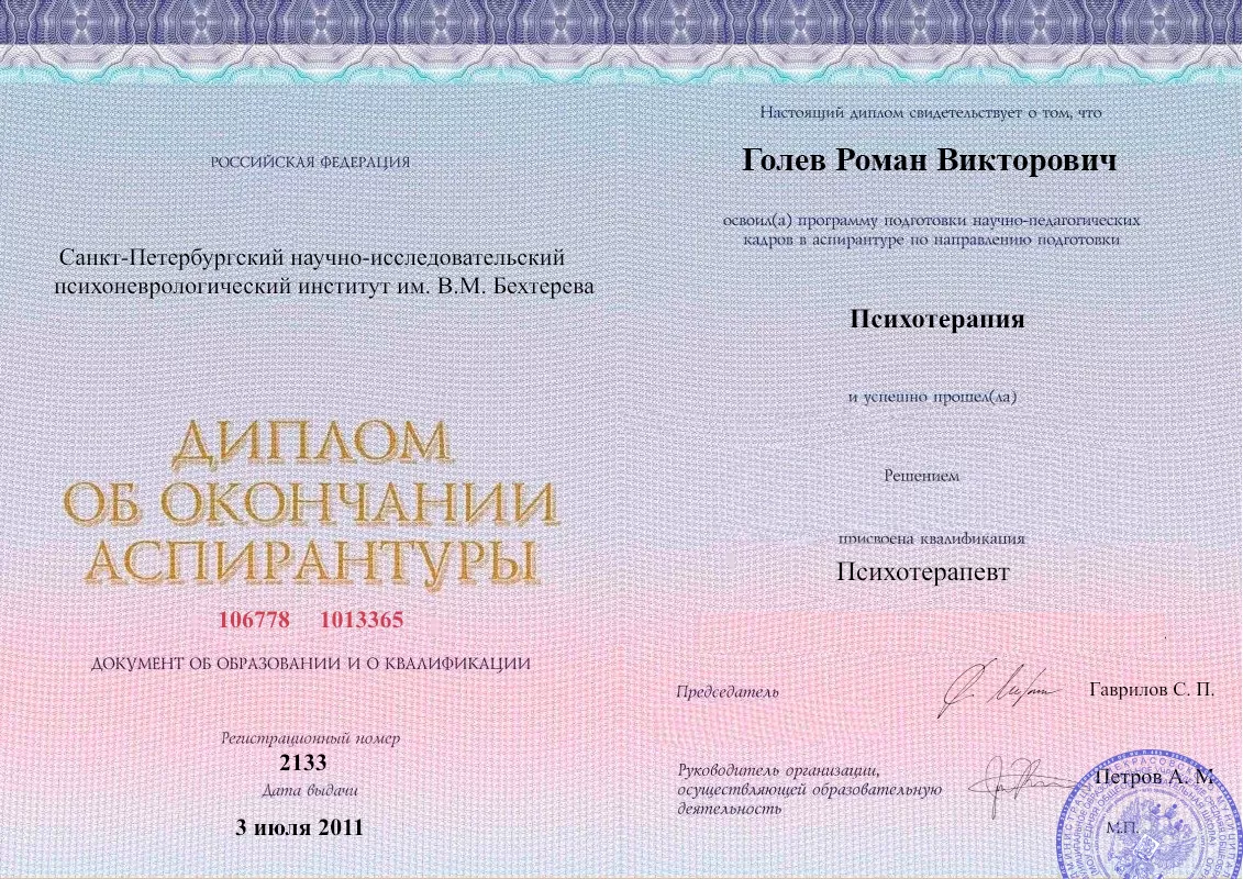 Диплом об окончании аспирантуры Голевым Романом Викторовичем наркологическая клиника в Горячем Ключе Наше Здоровье